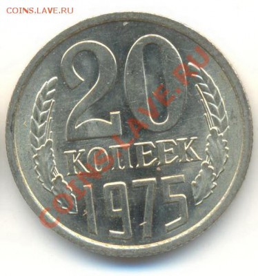 20 копеек 1975 UNC - 20-75-2100