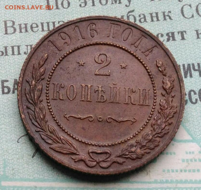 2 копейки 1916 года до 25.11.2021 - IMG_20211119_162639