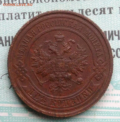 2 копейки 1916 года до 25.11.2021 - IMG_20211119_162656