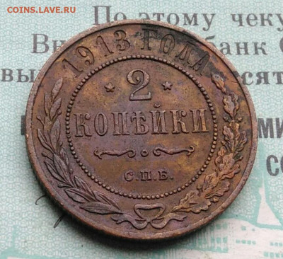 2 копейки 1913 года до 25.11.2021 - IMG_20211119_185802