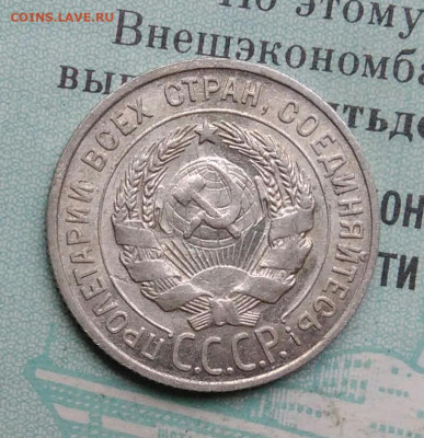 20 копеек 1929 года до 25.11.2021 - IMG_20211119_190143