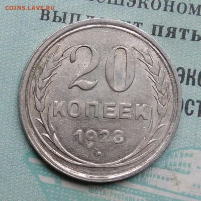 20 копеек 1928 года до 25.11.2021 - IMG_20211119_190225