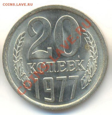 20 копеек 1977 UNC - 20-77-300