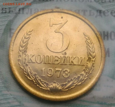 3 копейки 1973 года наборная до 25.11.2021 - IMG_20211119_162416