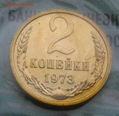 2 копейки 1973 года наборная до 25.11.2021 - IMG_20211119_162301