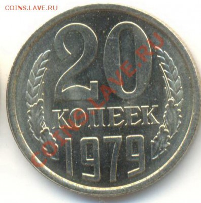 20 копеек 1979 UNC - 20-79-300