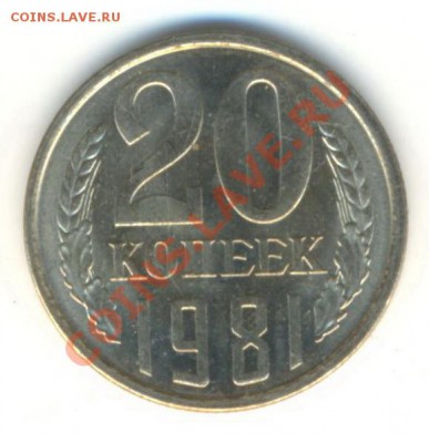 20 копеек 1981 UNC - 20-81-150