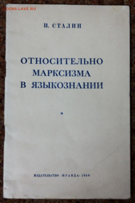 И. Сталин "Относительно марксизма в языкознании" - Сталин Относительно марксизма в языкознании.JPG