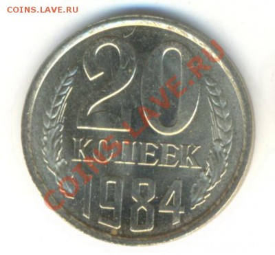 20 копеек 1984 UNC - 20-84-150