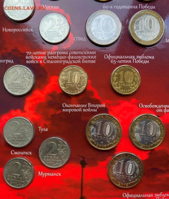 Набор 1,2,10р монет в альбоме "Мир и война" с 200р. до 20.11 - IMG_1361.JPG