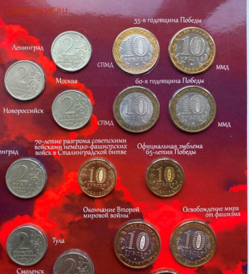 Набор 1,2,10р монет в альбоме "Мир и война" с 200р. до 20.11 - IMG_1360.JPG