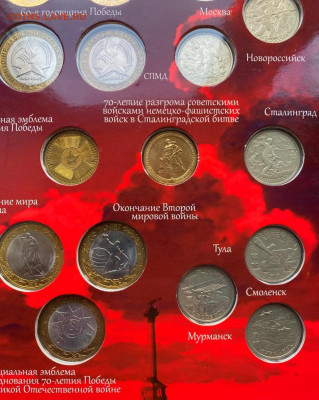 Набор 1,2,10р монет в альбоме "Мир и война" с 200р. до 20.11 - IMG_1356.JPG