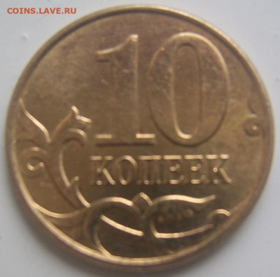 Засорения 10 копеек 2011,2013 г.г. до 21.11 22-00 - засорение 10 2013 обратная