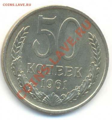 50 копеек 1961 UNC - 50-61-600