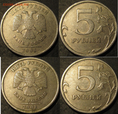 5 рублей 2008 спмд Шт.3 и Шт.4 по 2 штуки до 26 11 21 22-00 - IMG_3375