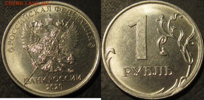 1 рубль 2020 полный жирный раскол аверс до 26 11 21 22-00 мс - IMG_3379