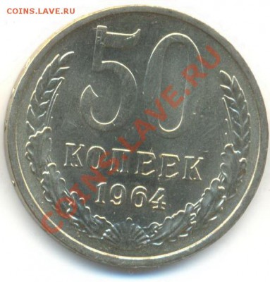 50 копеек 1964 UNC - 50-64-210