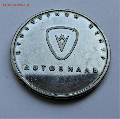 Жетон Автовилль до 26.11.21 г 22:00 - IMG_2782.JPG
