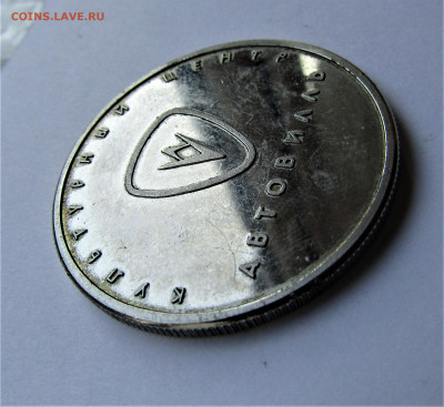Жетон Автовилль до 26.11.21 г 22:00 - IMG_2783.JPG