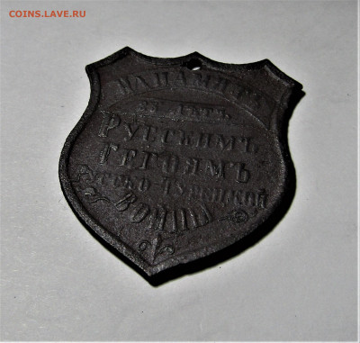 Русским героям Русско-Турецкой войны до 26.11.21 г. 22:00 - IMG_2767.JPG