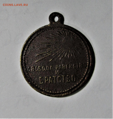 Медаль Свобода, Равенство и Братство до 26.11.21 г. 22:00 - IMG_2773.JPG