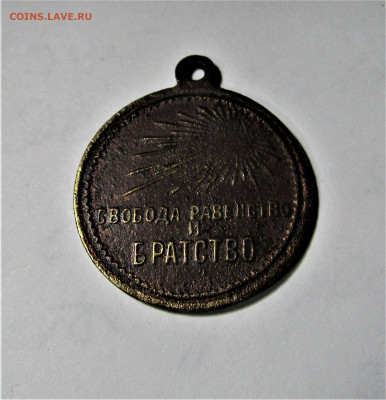 Медаль Свобода, Равенство и Братство до 26.11.21 г. 22:00 - IMG_2771.JPG