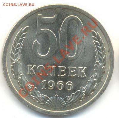 50 копеек 1966 UNC - 50-66-300
