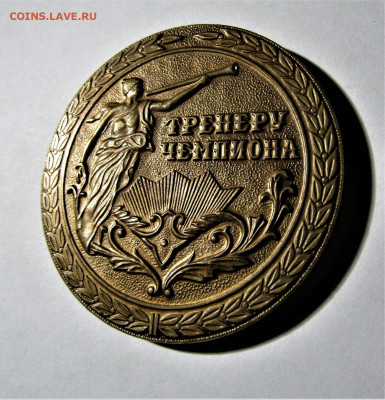 Настольная медаль "Тренеру чемпиона" до 26.11.21 г. 22:00 - IMG_2763.JPG