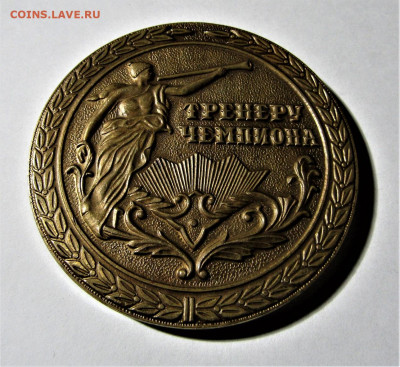 Настольная медаль "Тренеру чемпиона" до 26.11.21 г. 22:00 - IMG_2762.JPG