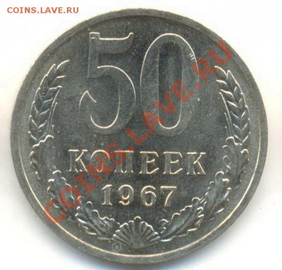 50 копеек 1967 UNC - 50-67-900