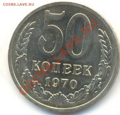 50 копеек 1970 UNC - 50-70-3000