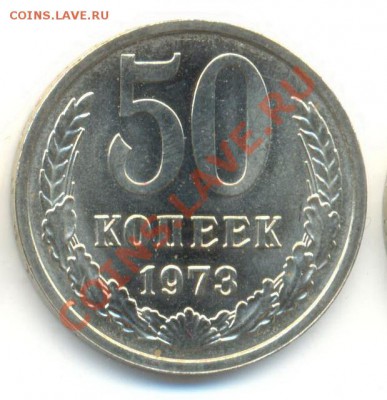 50 копеек 1973 UNC - 50-73-450