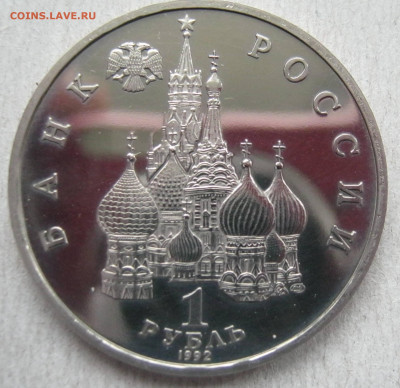 1 руб. 1992 Я.Колас пруф - IMG_3647.JPG