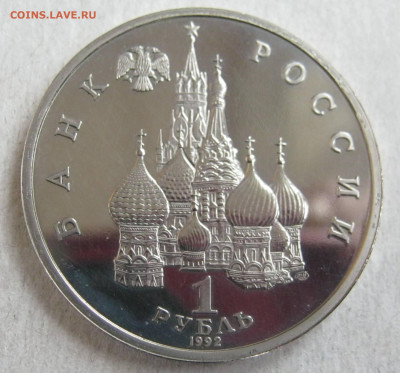 1 руб. 1992 Нахимов пруф - IMG_3660.JPG