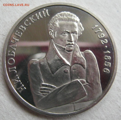 1 руб. 1992 Лобачевский пруф - IMG_3655.JPG