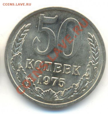 50 копеек 1975 UNC - 50-75-1500