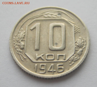 10 копеек 1946 года, домашнего хранения. - 10коп5.PNG