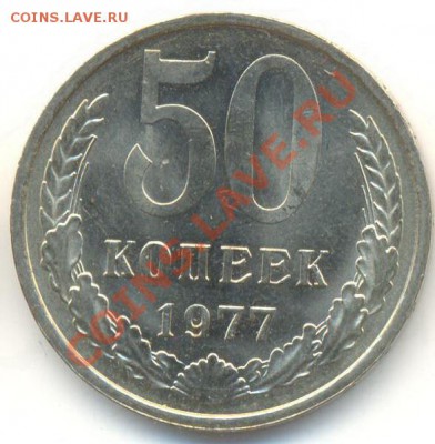 50 копеек 1977 UNC - 50-77-240