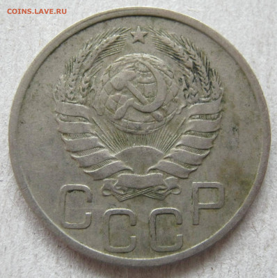 20 копеек 1938, 1955, 1957 - IMG_3665.JPG