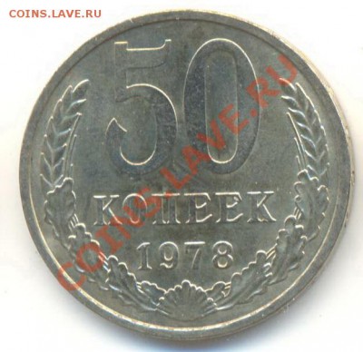 50 копеек 1978 UNC - 50-78-240