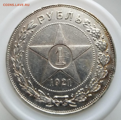 Рубли 1921 и 1924 года. - IMG_20211120_124644