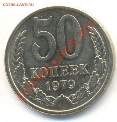 50 копеек 1979 UNC - 50-79-240