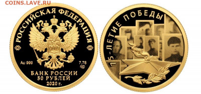 50 рублей 2020 75 лет Победы золото до 21.11 до 22ч - 0