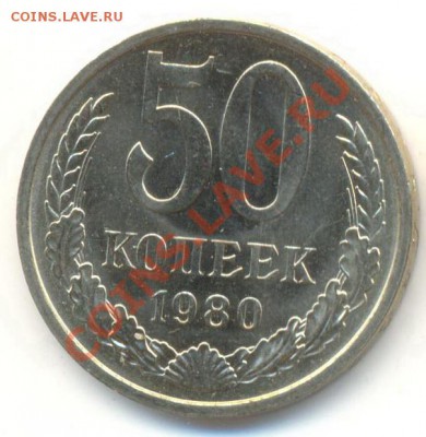 50 копеек 1980 UNC - 50-80-150