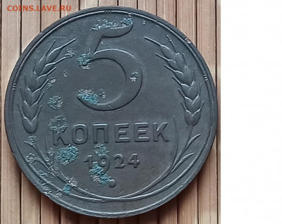 5 Копеек 1924 г. окон. 26.11.2021 г. 22-00 МСК. - 0