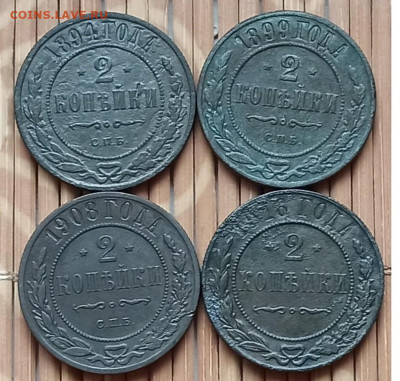 2 Копейки 1894,99,08,16 г. окон. 26.11.2021 г. 22-00 МСК. - 3