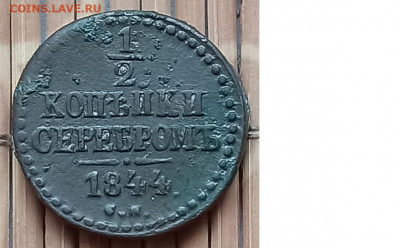 2 Серебром 1844 г. СМ окон. 26.11.2021 г. 22-00 МСК. - 11