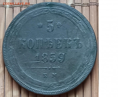 5 Копеек 1859 г. окон. 26.11.2021 г. 22-00 МСК. - 33