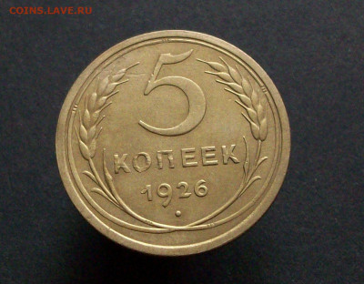 5 копеек 1926 до 23 11 2021   22-00 по мск - 100_7814.JPG
