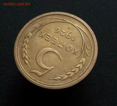 5 копеек 1926 до 23 11 2021   22-00 по мск - 100_7819.JPG